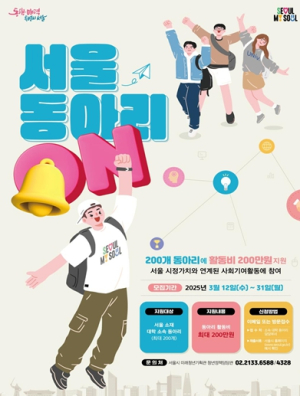 사회기여 대학동아리 200곳… 서울시에서 활동비 지원받는다