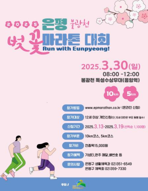 ˝은평의 봄날, 달리자˝ 은평구, 2025 불광천 벚꽃 마라톤대회 개최