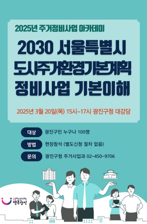 올해 달라지는 재개발·재건축 제도는? 광진구, 주민 위한‘주거정비사업 아카데미’연다