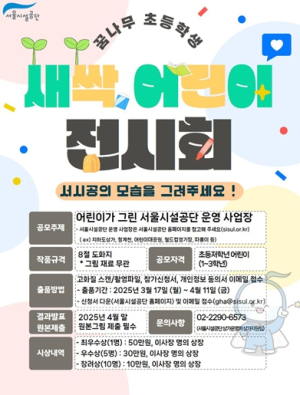 “어린이들이 만나는 서울의 다채로운 매력!” 서울시설공단,‘새싹 어린이 전시회’및‘서울어린이대공원 텃밭 프로그램’실시