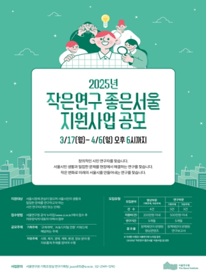 서울연구원, 시민이 만드는 서울의 변화  `작은연구` 지원… 3.17.부터 공모 시작