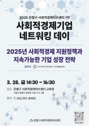은평구, `사회적경제기업 네트워킹 데이` 개최