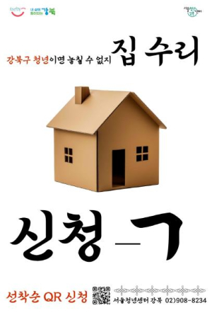 강북구, 청년 주거환경 개선 `고쳐줘! 강북홈즈` 참여자 모집