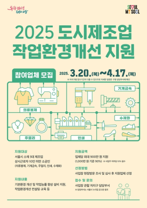 서울시, 안전한 제조현장 만든다…도시제조업 작업환경개선 사업장 모집