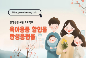 서울시, `탄생응원몰` 다자녀 대상 20% 할인쿠폰 지원… 최대 반값 수준