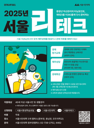 서울시, 40대 이상 맞춤형 재무설계 지원…‘서울 리테크’ 4월 출범
