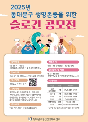 “당신의 한마디가 희망이 됩니다”  동대문구, 생명 존중 슬로건 공모