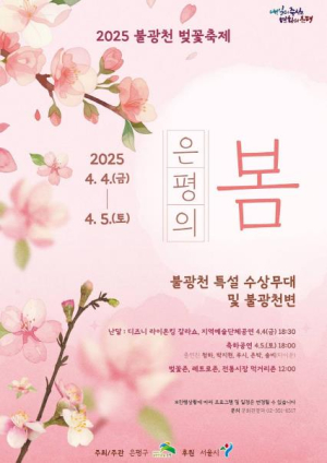 ˝벚꽃축제, 불광천에서 함께해요˝ `은평의 봄` 개최