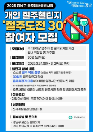 강남구와 함께 30일 절주 챌린지 도전하실 분 찾아요