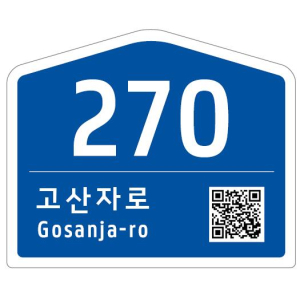 성동구, 낡은 건물번호판 무료 교체…정확한 주소 확인부터 안전지킴이 역할까지!