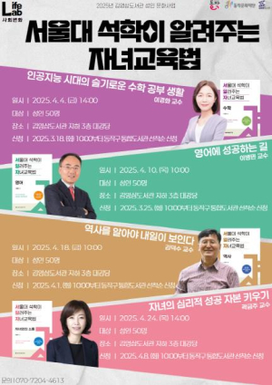 ˝서울대 석학에게 듣는다˝ 동작구, 최적의 자녀교육법 특강 시리즈 대공개