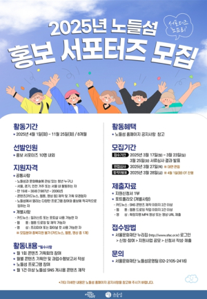 서울시, 노들섬 매력 알릴 젊은 목소리 찾아요…2025 홍보 서포터즈 ‘노드리’ 모집