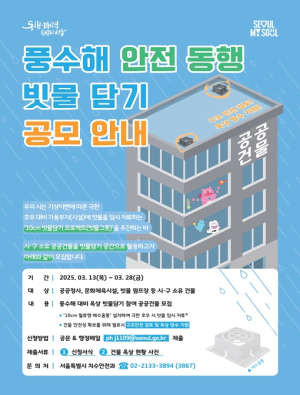 건물 옥상이 빗물 저장소로⋯서울시, 공공건물 대상 `옥상 빗물담기` 공모