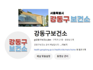 강동구, 구민 건강 정보 제공을 위한`보건소 유튜브` 채널 운영!