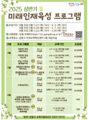 강동구 미래교육혁신센터에서 AI·발명·금융 배우자! 강동구, 초중학생 대상 상반기 미래인재육성 프로그램 연다