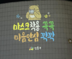 성동구, 매일 밤 따뜻한 빛글씨로 구민 감성 챙긴다!