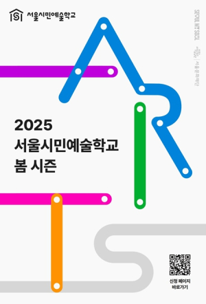 서울시, 2025년 `서울시민예술학교` ‘봄 시즌’ 오픈 “우리 동네에서 최고의 문화예술교육을 경험하세요”