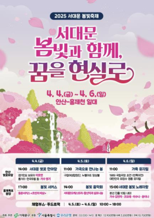 `서대문 봄빛과 함께, 꿈을 현실로` 2025 서대문 봄빛축제