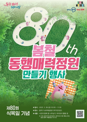 서울시, 80주년 식목일 맞아 보라매공원에 매화숲 함께 만들 시민 모집