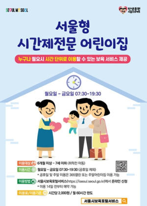 시간 단위로 맡기는 `서울형 시간제전문 어린이집` 높은 인기 속 25개 전 자치구 확대