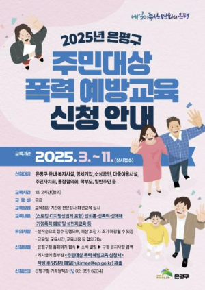 은평구, 주민대상 폭력 예방교육 진행