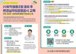 은평구, 협동조합 총회 후 변경 실무와 경영공시 교육 개최