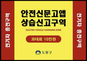 도봉구, 지난해 853건 전기차 충전 방해 과태료 부과…주의 당부