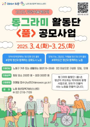 장애, 은둔 청년 품어주는 청년 활동 지원사업...노원구, 동그라미 활동단 `품` 공모사업 참여팀 모집