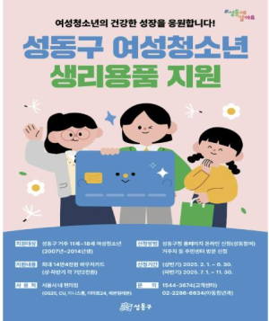 성동구, 11세~18세 모든 여성청소년에 생리용품 구입비 지원
