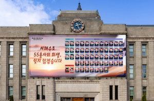 서울시, 제10회 서해수호의 날 기념 서울꿈새김판 게시