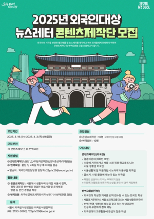서울시, “서울살이 비결 들려주세요”… 외국인 대상 뉴스레터 콘텐츠제작단 모집
