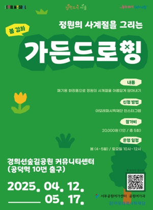 폐기용 화장품으로 그리는 공원! 서울시 가든드로잉에 참여하세요