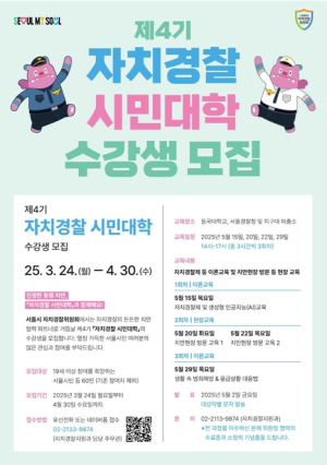 서울시 자치경찰위원회, ‘서울 안전, 내가 지킨다!’ 자치경찰과 함께하는 시민대학 수강생 모집