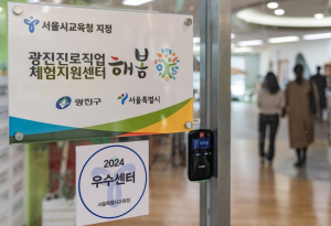광진구 진로직업체험지원센터 ‘해봄’, 운영 종합평가 2년 연속 우수센터 선정
