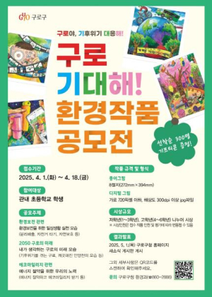`구로야, 기후위기 대응해!` 제30회 환경보전 그림 공모전 개최