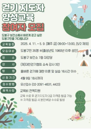 걷는 것도 제대로…도봉구, 걷기지도자 양성과정 개설