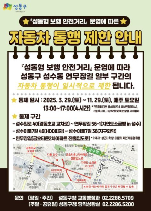 성동구, 매주 토요일 성수동 연무장길 `성동형 보행 안전거리` 운영