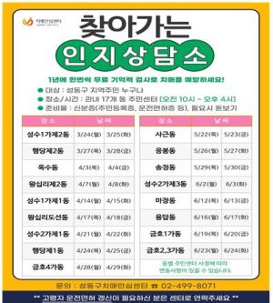성동구, `2025 찾아가는 인지상담소` 치매 검진 실시