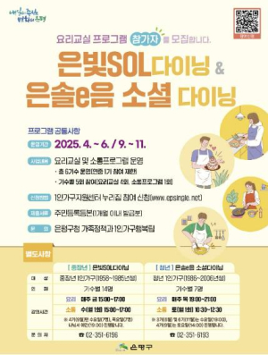 ˝함께 요리하며 소통해요˝ 은평구, 청년과 중장년을 위한 소셜다이닝 참가자 모집