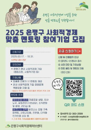 은평구, 사회적경제 멘토링 참여기업 모집