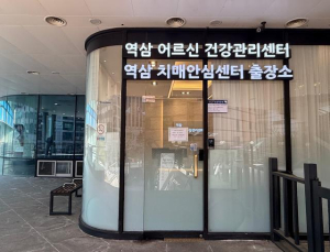 강남구, 치매안심센터 출장소 열어 어르신 인지건강 돌본다