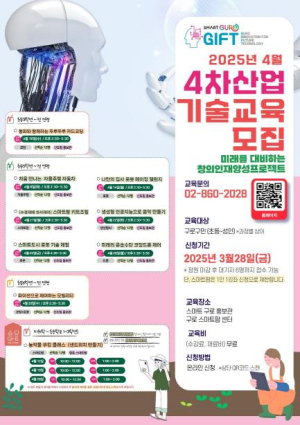 구로구, `4차산업 기술교육` 4월 프로그램 운영