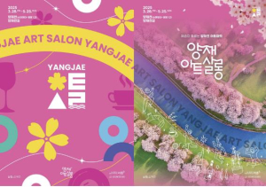 올해 벚꽃 나들이는 서초 `양재아트살롱`에서 시작해요!