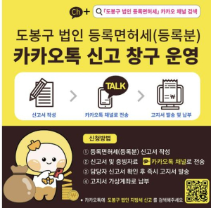 도봉구, 법인 등록면허세 `카카오톡 신고창구`로 납부까지 원스톱!