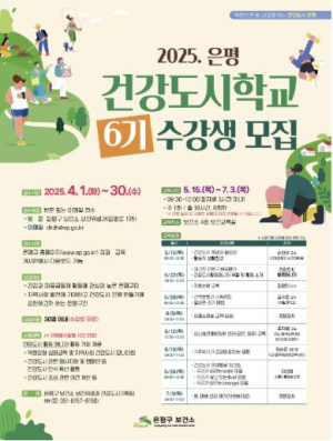 은평구, 주민과 함께 만드는 건강도시…`건강도시학교 6기` 수강생 모집