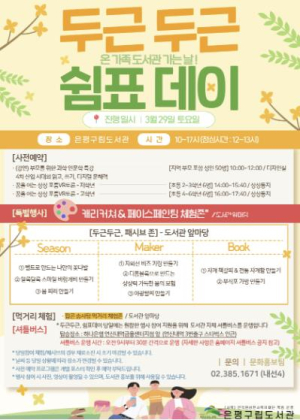 은평구립도서관, 오는 29일 `두근두근, 쉼표데이!` 진행