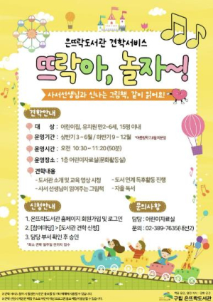 은평구 은뜨락도서관, 견학서비스 `뜨락아, 놀자` 운영