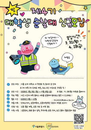 내가 지키는 우리학교… 서울 자경위, 대학생 순찰대 모집