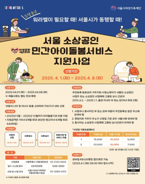 서울시, 휴일‧야간에도 일하는 소상공인에 `아이돌봄서비스` 최대 360만 원 지원