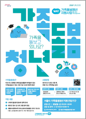 하루 4.8시간 가족 돌보는 `가족돌봄청년`…서울시, 맞춤형 지원 강화 나선다